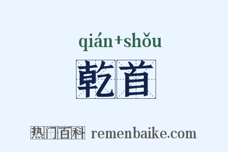 乾首是什么意思的图片